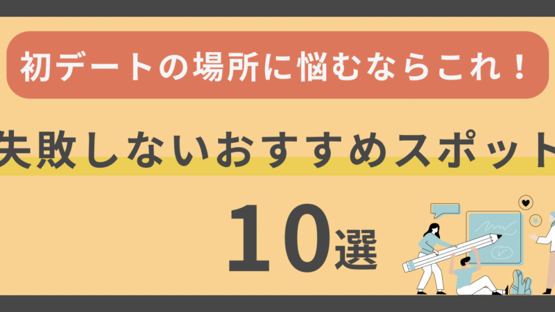 初デートの場所に悩むならこれ！失敗しないおすすめスポット10選 